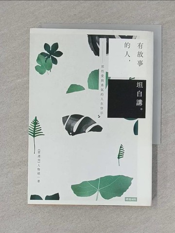 【書寶二手書T1／勵志_S72】有故事的人坦白講-那些愛與勇氣的人_壹週刊人物組