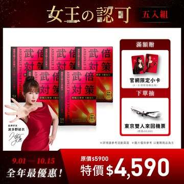 【期間限定】武倍對策 5 入