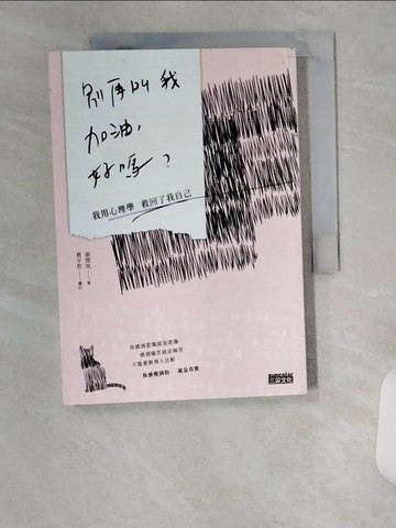 【書寶二手書T1／勵志_UXF】別再叫我加油，好嗎-我用心理學救回了我自己_張閔筑