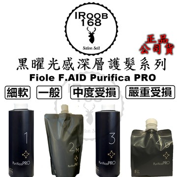 正品公司貨【IROOB168】FIOLE 瀧川 Purifica PRO 黑曜光感護髮 結構式護髮 黑耀光護髮 深層護髮