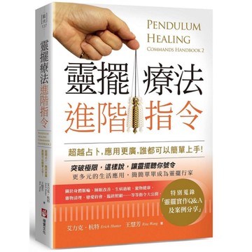 靈擺療法進階指令：超越占卜，應用更廣，誰都可以簡單上手！