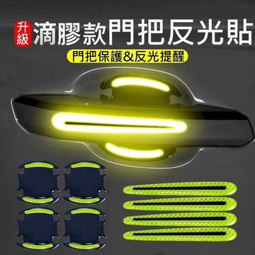 汽車｜機車百貨 [門碗貼+門把貼] 車門把安全反光貼 警示貼