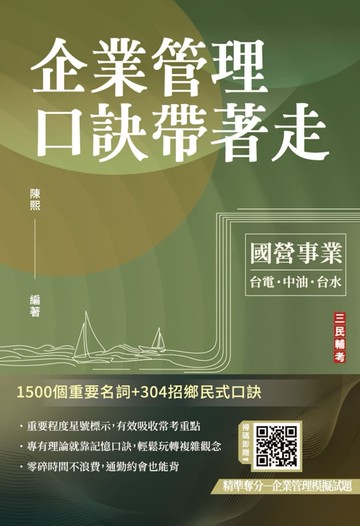 企業管理口訣帶著走(精選名詞解釋+口訣記憶+圖表說明+試題練習+32開隨身本)(三版)