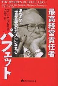 最高経営責任者バフェット あなたも「世界最高のボス」になれる ロバートＰ．マイルズ 木村規子