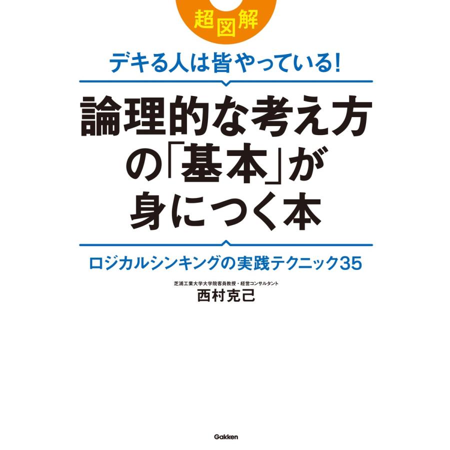 超図解 デキる人は皆やっている!論理的な考え方の「基本」が身につく本 電子書籍版   西村克己