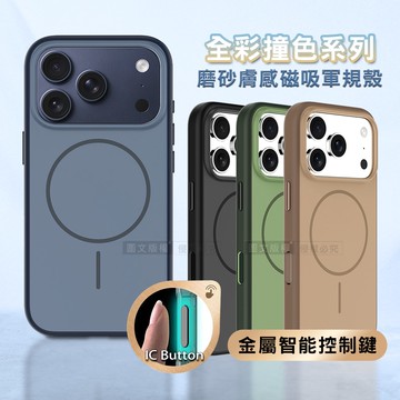 【J.S.優品】全彩撞色系列 iPhone 17 Pro Max 磨砂膚感磁吸軍規手機殼