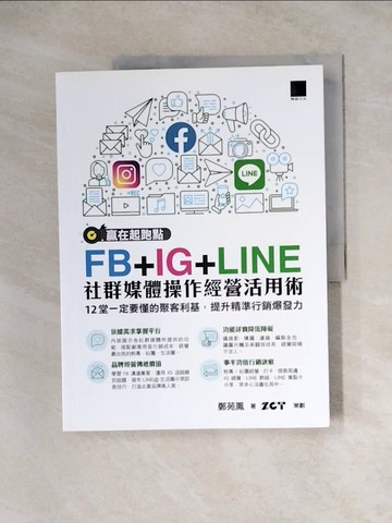 【書寶二手書T8／勵志_TVP】贏在起跑點！FB+IG+LINE社群媒體操作經營活用術：12堂一定要懂的聚客利基，提升精準行銷爆發力_鄭苑鳳