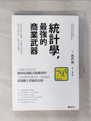 【書寶二手書T9／財經企管_SPO】統計學，最強的商業武器 從買樂透到大數據，全都離不開統計學；不懂統計學，你就等著被騙吧！_西內啟,  陳亦苓