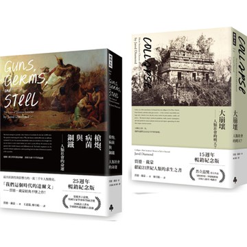《槍炮、病菌與鋼鐵》+《大崩壞》