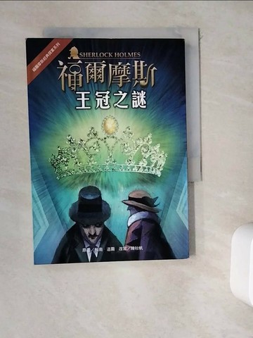 【書寶二手書T1／兒童文學_WDZ】福爾摩斯經典探案：王冠之謎_柯南‧道爾, 陳秋帆
