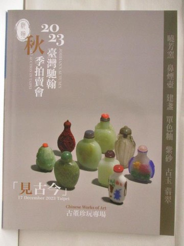 【書寶二手書T3／收藏_T5F】台灣馳翰2023秋季藝術品拍賣會_古董珍玩當代藝術_2023/12/17