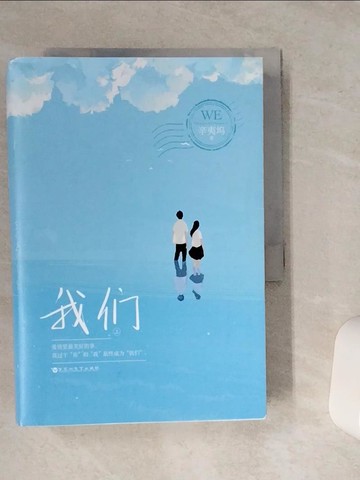 【書寶二手書T1／一般小說_VFE】我們_上下本合售_簡體_辛夷塢