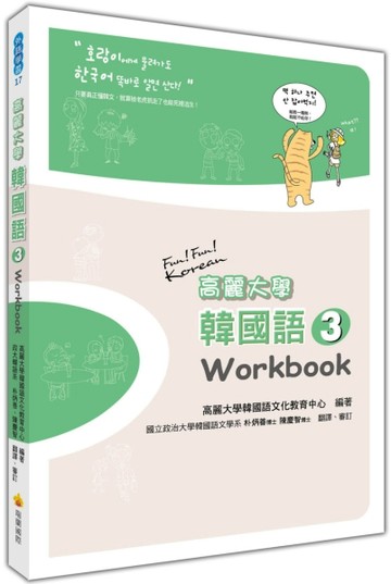 高麗大學韓國語〈３〉Workbook[二手書_良好]
