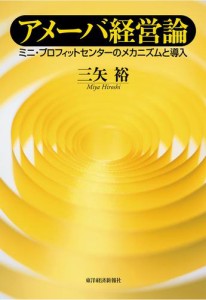 アメーバ経営論 ミニ・プロフィットセンターのメカニズムと導入