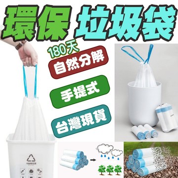 👍可提式分解環保垃圾袋/180天分解/抽繩/拉繩/可分解/自動收口✨