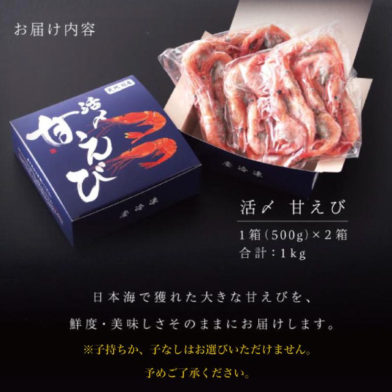 福井県 越前産 エビ 甘エビ 海老 えび 大サイズ 1kg (1箱：250g × 2パック)×２箱 小分け包装 送料無料 内祝い お歳暮 プレゼント ギフト 年末年始