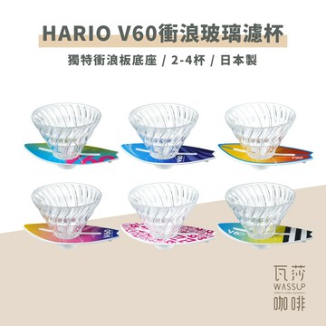 【衝浪愛好者必備新品】HARIO V60衝浪玻璃濾杯 咖啡濾杯 玻璃濾杯 錐形濾杯 衝浪者必備 VSB-02 瓦莎咖啡