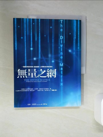 【書寶二手書T5／宗教_QEX】無量之網_桂格．布萊登