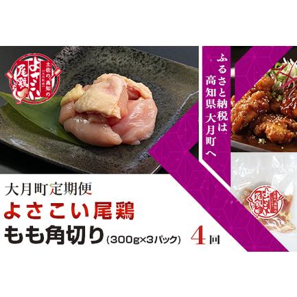 ふるさと納税 よさこい尾鶏 もも肉角切り(300g×3パック)計4回 高知県大月町