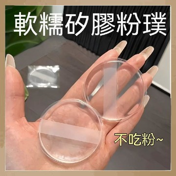 隔日到貨🔥0吃粉硅膠粉 透明硅膠粉撲 果凍粉撲 不吃粉粉撲 氣墊 上妝 便攜 粉撲透明不吃粉 免晾乾粉撲