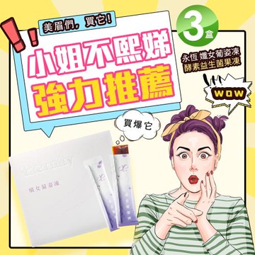 永恆 孅女葡姿凍-酵素益生菌果凍-15條/盒(3盒)-葡萄口味(保存期限2026.10)