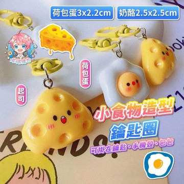 🌟現貨24H出🌟小食物造型鑰匙圈 起司吊飾 荷包蛋吊飾 可愛鑰匙圈 卡通掛件 表情吊飾 食物造型鑰匙圈 起司鑰匙扣