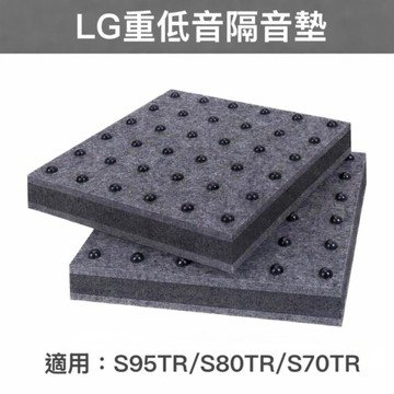 隔天到貨LG S95TR 重低音專用隔音底座