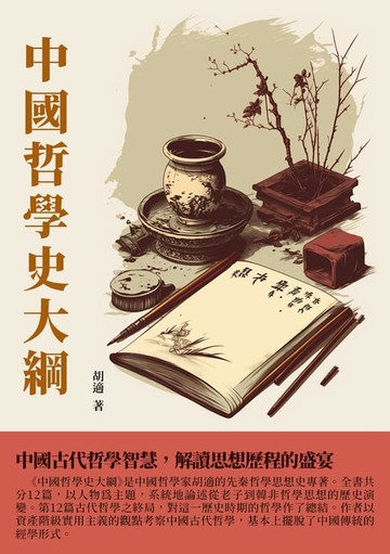 【電子書】中國哲學史大綱：中國古代哲學智慧，解讀思想歷程的盛宴