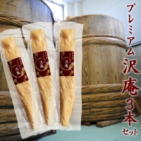 プレミアム沢庵3本セット 乳酸発酵 沢庵 樽の味 無添加 昔ながらの沢庵 国産 原料100％ 長期熟成 天日干し たくあん 古漬け すっぱい 甘くない 発酵 送料無料