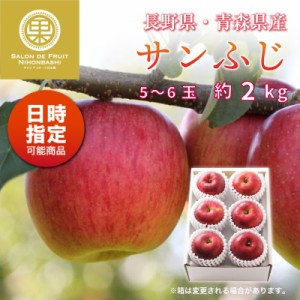 [予約 12月1日-12月20日の納品] サンふじ 5-6玉 大玉 約 2kg りんご ふじ フジ 長野県産 冬ギフト お歳暮 御歳暮