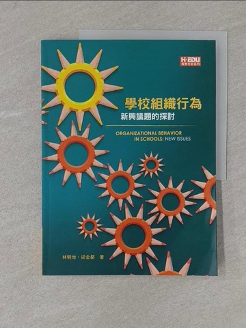 【書寶二手書T1／大學教育_Y4U】學校組織行為：新興議題的探討_林明地, 梁金都
