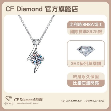 【CF鑽飾】項鍊 莫桑鑽《閃電之星》 1克拉