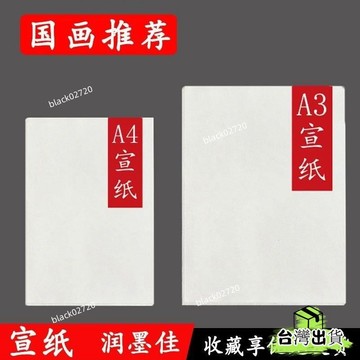 台灣免運12H🔥a4宣紙熟宣紙a3半生半熟毛筆書法學生版國畵生宣紙8k4k繪畵練習紙HBDSIUKJ0