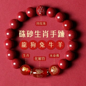 原礦硃砂手鍊 開光十二生肖轉運珠子手鍊手珠 保真朱砂回紋珠手鍊 保平安護身符手鍊飾品 避邪保平安招財手鍊手飾