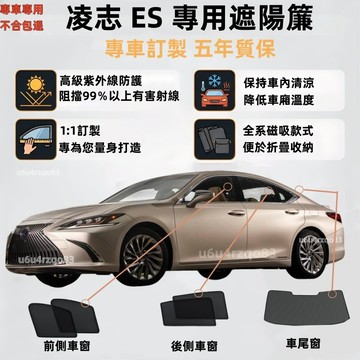 【凌志 ES 專車訂製遮陽簾】Lexus 磁吸式遮陽簾 ES 遮陽簾 ES遮陽簾 遮陽 車窗簾 雙層網紗 遮陽網 零甲醛