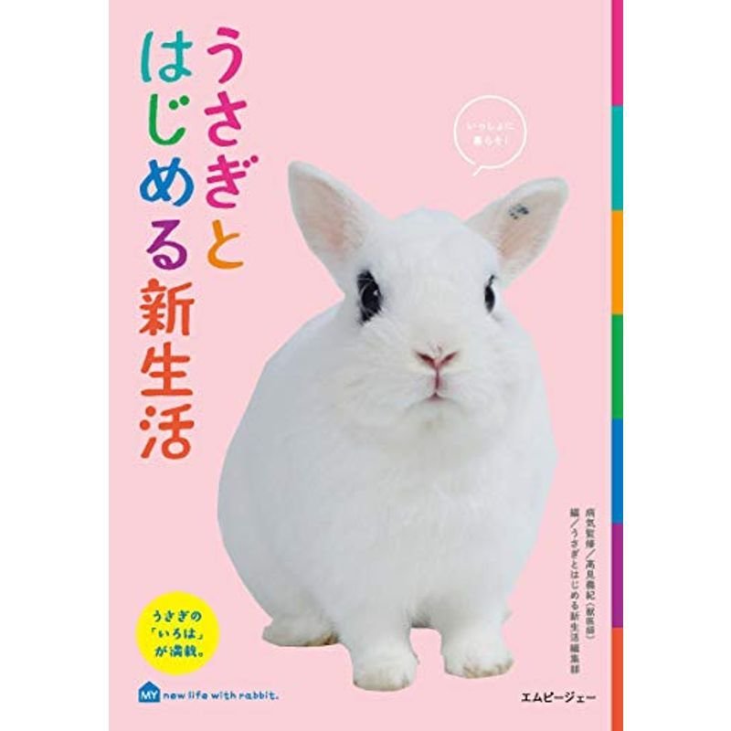 うさぎとはじめる新生活