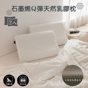 JENNY SILK  石墨烯Q彈乳膠枕 工學枕-2入