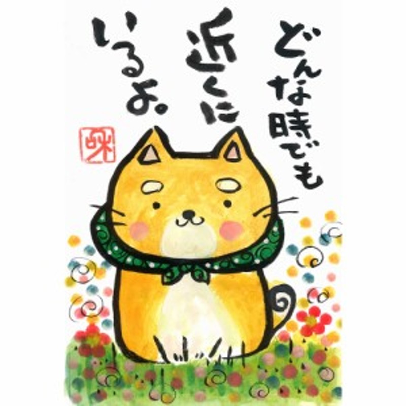 手描き イラスト メッセージ入り/ 柴犬絵葉書 /ゆるかわ 飾る ポスト 