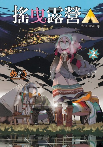 【電子書】搖曳露營△ (2)