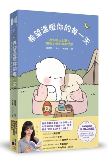 希望溫暖你的每一天：為你的心上藥，療癒小熊的溫柔安慰【二手書_近全新】TAAZE讀冊生活