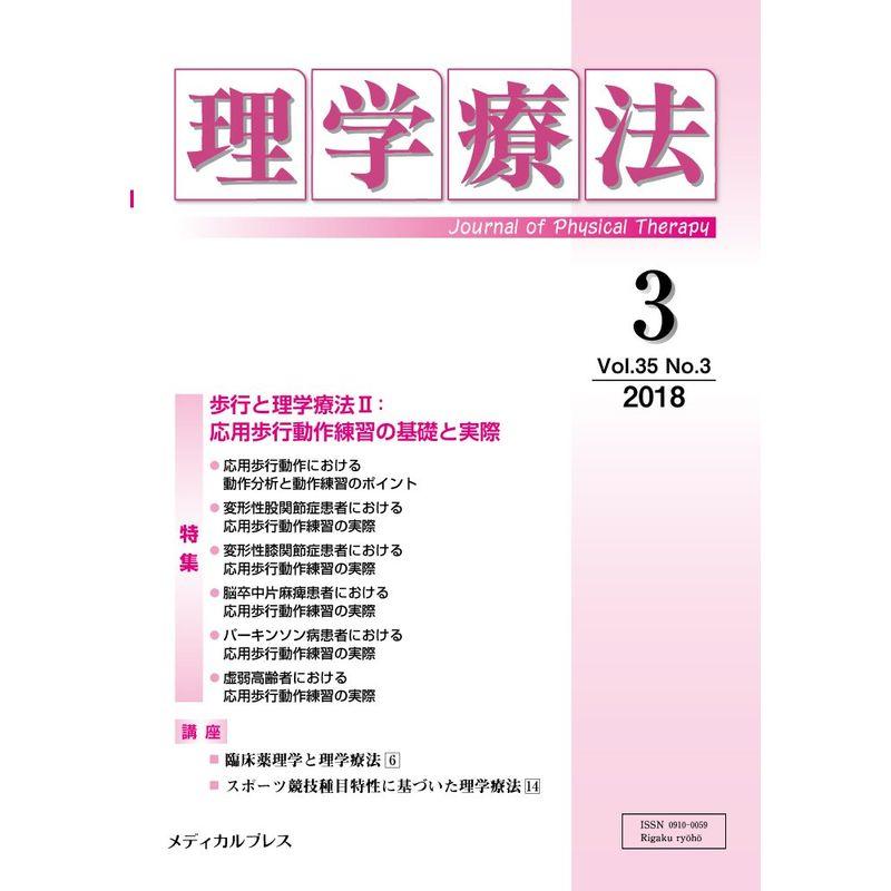 理学療法 第35巻第3号