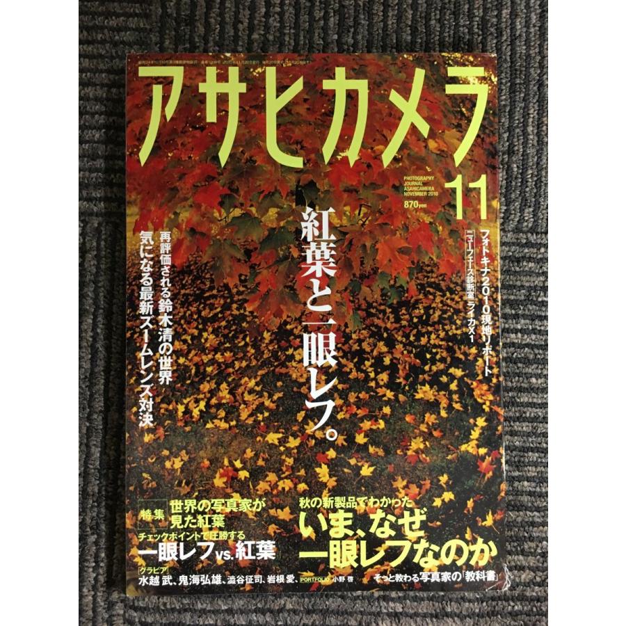 アサヒカメラ 2010年 11月号   紅葉と一眼レフ