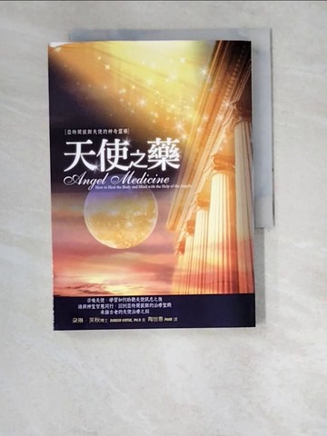 【書寶二手書T1／勵志_W5R】天使之藥-亞特蘭提斯天使的神奇靈藥_陶世惠, 朵琳‧芙秋