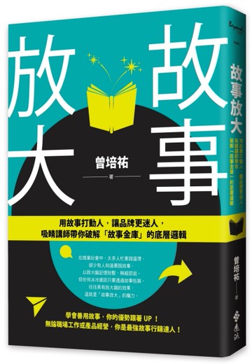 故事放大：用故事打動人，讓品牌更迷人，吸睛講師帶你破解「故事金庫」的底層邏輯