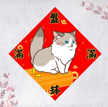 2026馬年小熊貓春聯 揮春 斗方 盤滿缽滿(免費自訂文字)