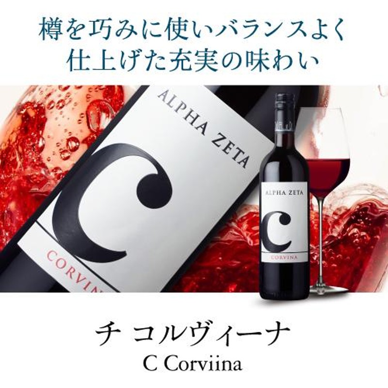 赤ワイン チ コルヴィーナ C Corvina アルファゼータ 750ml イタリア