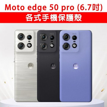 Moto Edge 50 pro 各式 手機殼 保護殼 手機套 防摔殼 軟殼 霧面殼 TPU軟殼 壓克力邊框殼