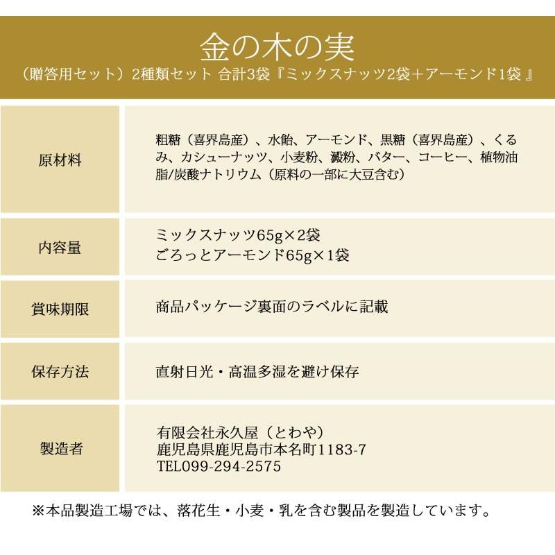 金の木の実（贈答用セット）2種類セット 合計3袋『ミックスナッツ2袋＋アーモンド1袋 』