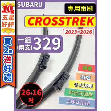【CPF 矽膠雨刷】SUBARU CROSSTREK 2023~2026年 26+16吋【專用軟骨式雨刷】好安靜 好安裝