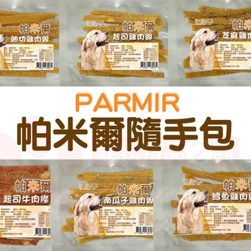 聯萌✨【免運🔥】帕米爾 隨手重量包系列50g 肉乾 犬用零食 寵物零食 點心狗狗零食 PARMIR